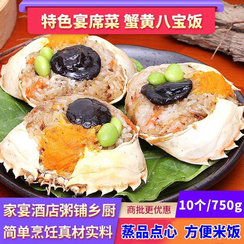 台湾风味蟹黄八宝饭乡厨特色菜谱糯米饭半成品酒店食材茶楼美食节