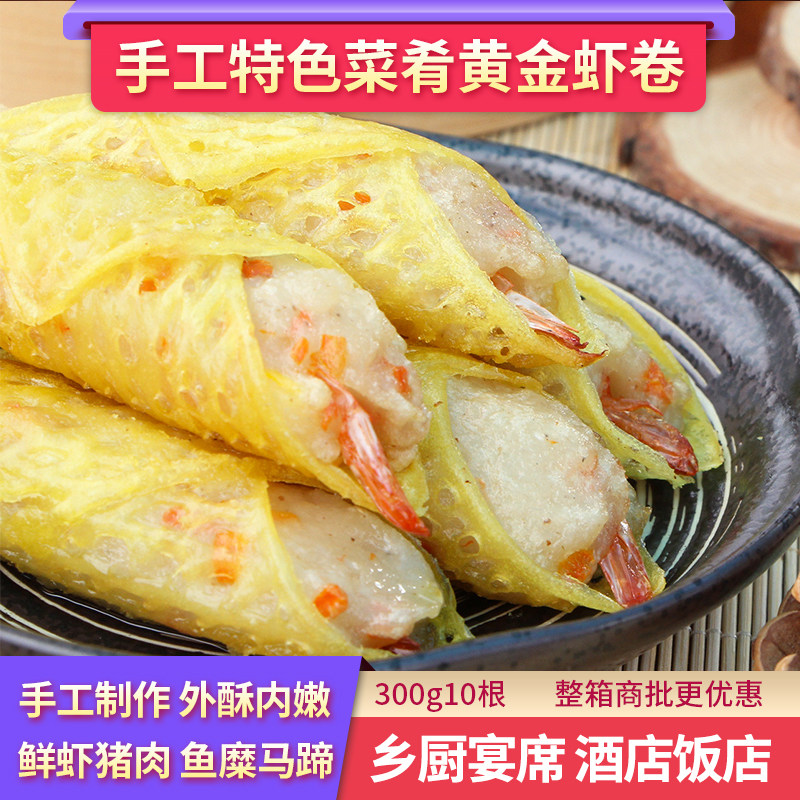 脆皮虾卷油炸小吃半成品台湾风味黄金手工虾卷酒店特色菜饭店食材