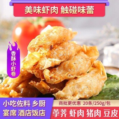 香酥半成品油炸商用下酒菜虾卷