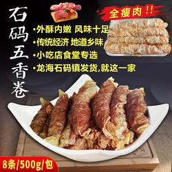 正宗石码五香卷 福建五香肉卷 厦门炸五香条漳州特产小吃闽南美食