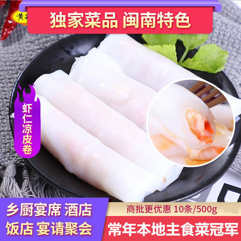 虾仁肠粉凉皮卷凉皮虾仁卷白玉卷