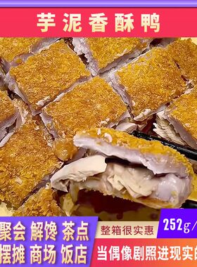 网红桑稚同款厦门香酥芋泥鸭商用