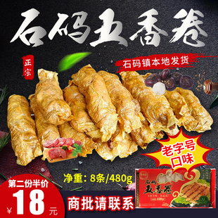 漳州小吃闽南 正宗石码五香卷 福建五香肉卷 厦门特产 炸五香条