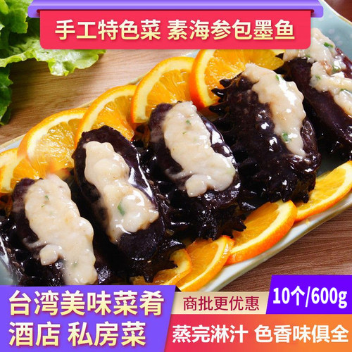 素海参包馅酒店半成品特色菜食材