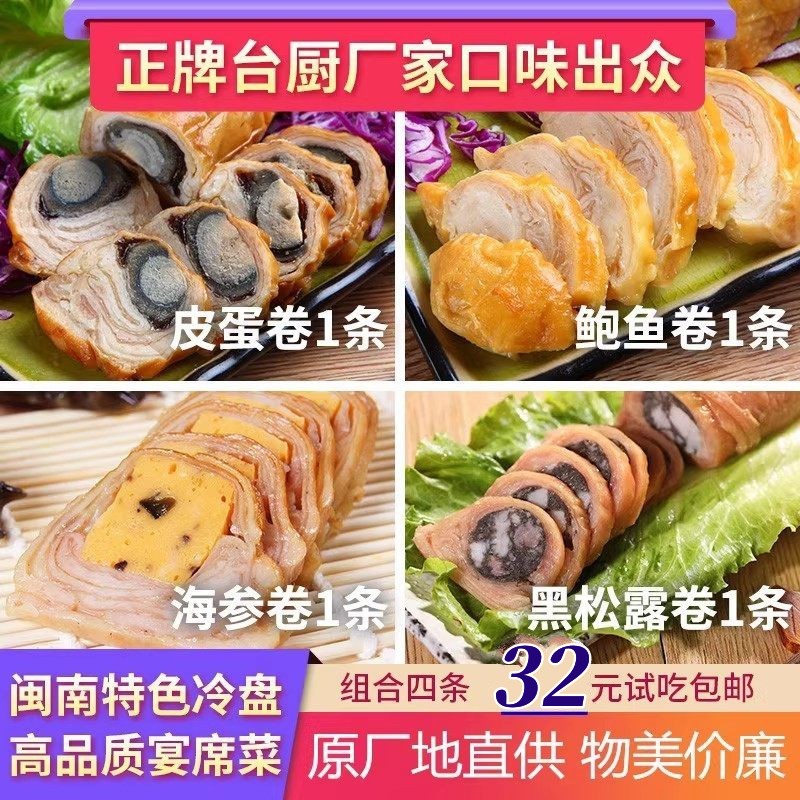 闽南皮蛋卷 泉州 福建鸭皮卷 台湾鲍鱼卷开袋即食 黑松露卷海参卷
