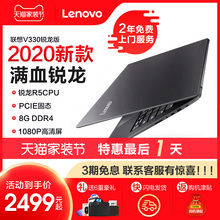 【2020新品上市】Lenovo/联想 扬天V330-14 锐龙四核R5+8G+512G固态1080P高清游戏轻薄笔记本电脑官方旗舰店