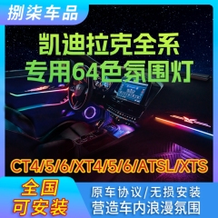 凯迪拉克XT4/5/6/CT5氛围灯XTS专用幻彩CT6车内CT4气氛灯ATS改装