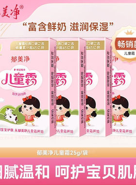 郁美净儿童面霜袋装25g鲜奶保湿滋润补水 老包装配方香味到28年
