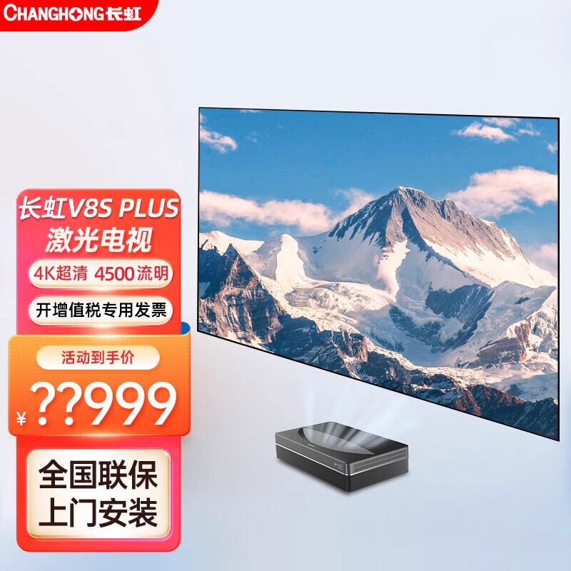 【咨询享优惠】长虹v8s plus新款4k超短焦自动对焦激光电视家用超高清
