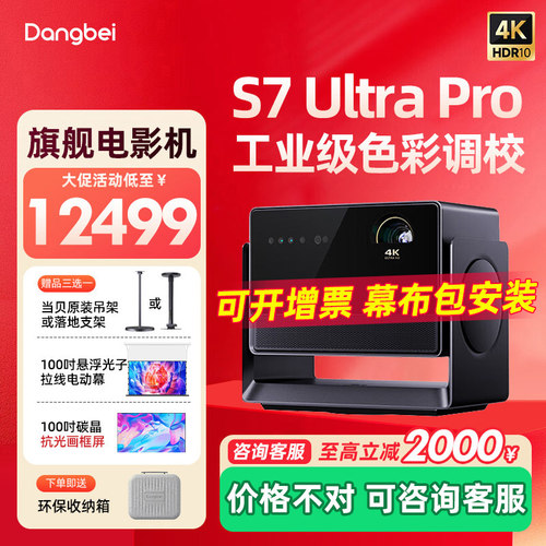 当贝S7UltraPro投影仪4K家庭影院