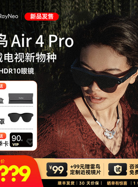 【年终特惠】雷鸟RayNeo Air 4 Pro 智能AR眼镜 头戴电视首款HDR10眼镜 高清观影XR设备非vr眼镜