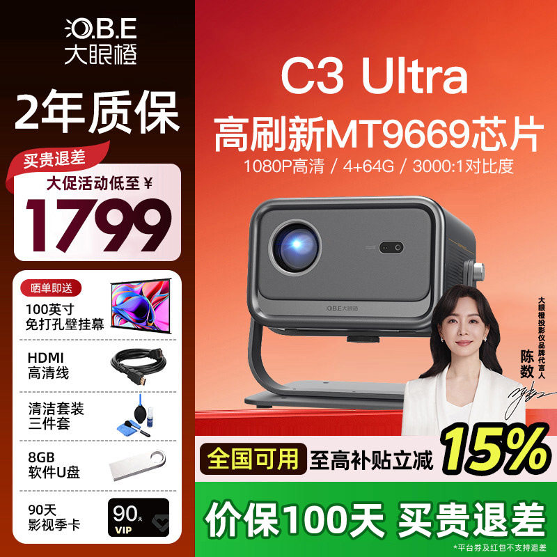 大眼橙C3 Ultra投影仪超亮家用高清放映高刷1080P家庭影院卧室无需幕布手机投屏墙白天可投观影游戏投影机