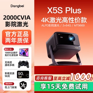 当贝X5S Plus激光投影仪家用超高清高亮智能客厅投影机激光电视家庭影院
