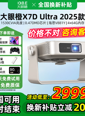 【全国补贴立减20%】大眼橙X7D Ultra高亮高清灵动云台支架投影仪金属DLP显示技术家庭影院可投天花板投影机
