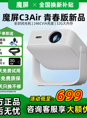 【年终特惠】天猫魔屏C3 Air青春版智能投影仪影院便携家用超高清投影机封闭式光机真1080P投墙
