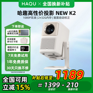哈趣NEW K2云台投影仪 家用高清高亮2024新款小型学生宿舍办公便携连手机无线投屏墙投