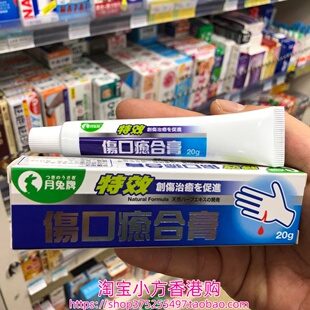 香港进口 日本月兔牌特效伤口愈合膏20g擦伤刀伤烧伤灼伤皮肤破裂