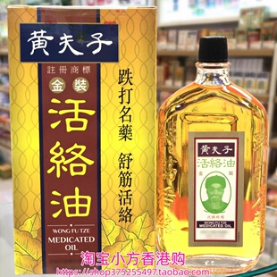 香港购 黄夫子金装活络油60ml