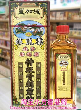 香港进口星加坡银龙标特级骨刺灵油40ml筋骨无力屈伸不顺筋肉劳累