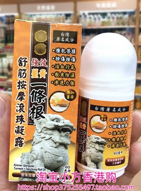 香港进口姜黄强效一条根舒筋按摩滚珠凝露60ml腰肌劳损 筋肉劳累