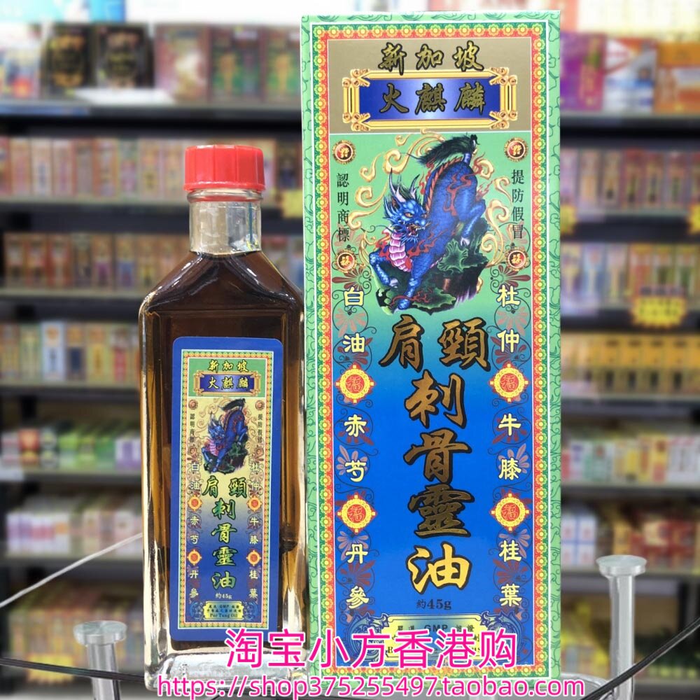香港进口新加坡火麒麟肩颈刺骨灵油45g