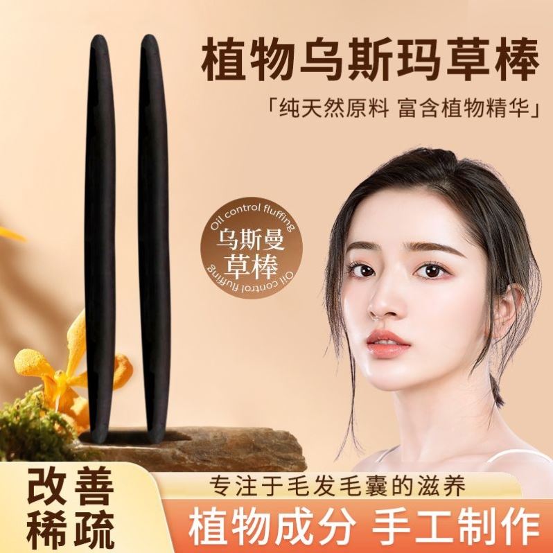 乌斯曼草棒眉笔乌斯满草乌斯棒乌丝草生眉草鬓角长眉毛神器生发笔