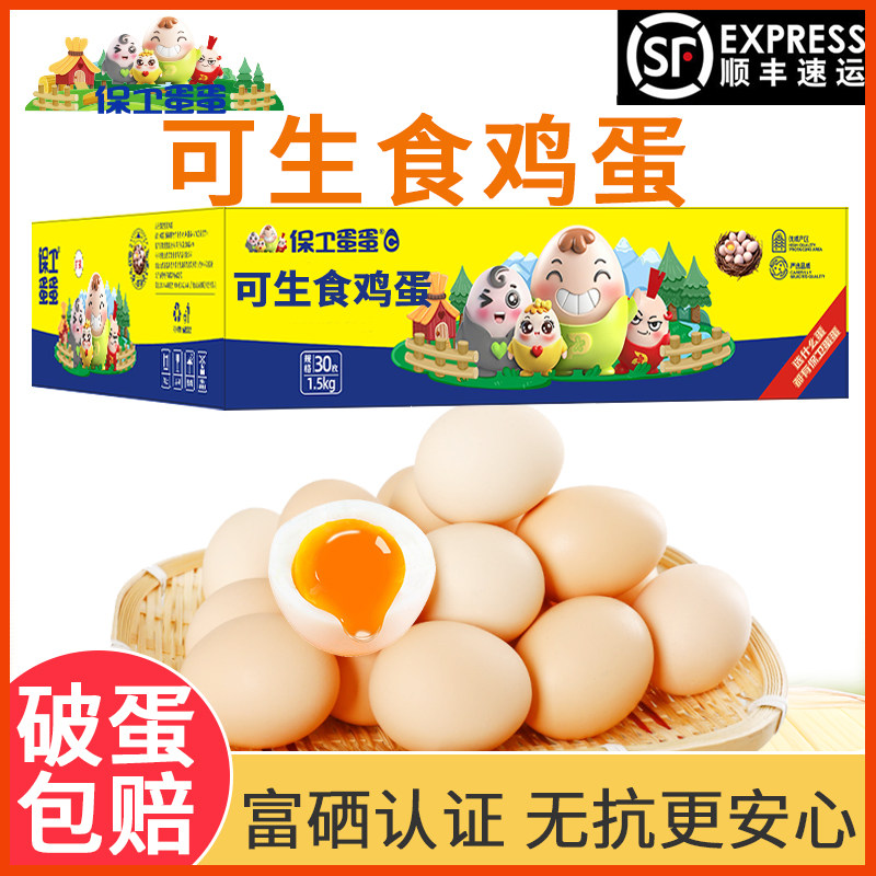 可生食无菌鸡蛋无抗生素溏心蛋30枚/15枚富硒礼盒装