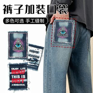 F缝裤兜外加T恤裤子加装口袋贴上衣装饰缝口袋外兜牛仔裤口袋修补