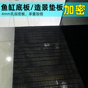 鱼缸造景垫板水族箱底板水陆缸加密网格板底滤雨淋溪流沙石隔离板