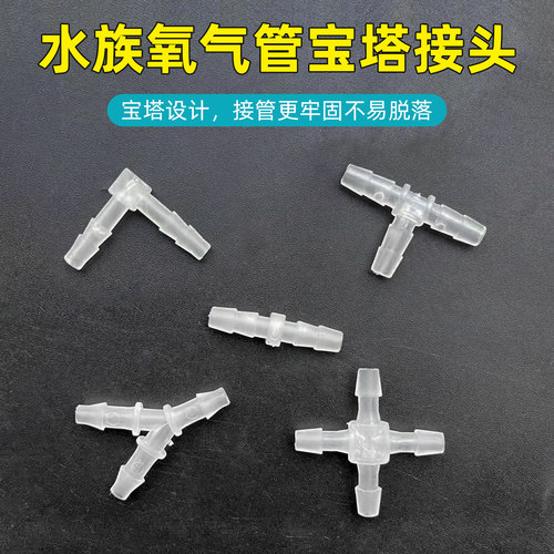 鱼缸气泵分流器宝塔接头4mm
