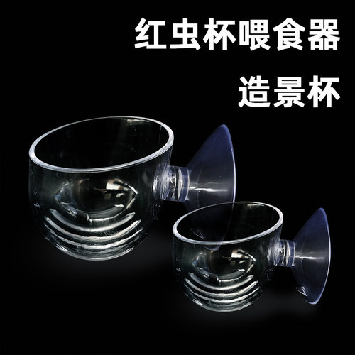 红虫杯喂食器鱼缸造景杯多用途