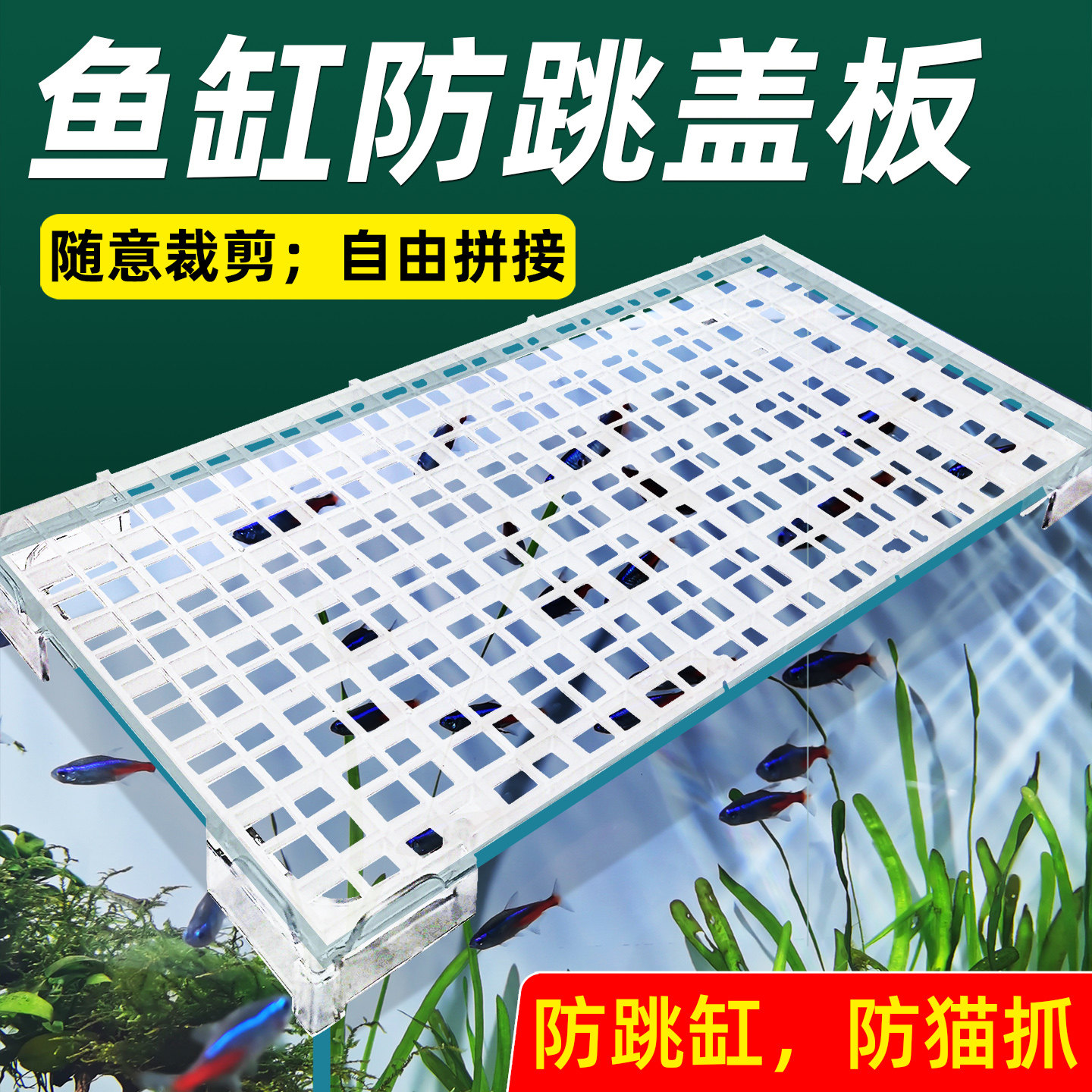 鱼缸盖板防跳网格板底板