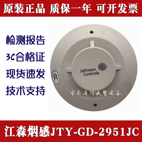 江森烟感JTY-GD-2951JC原装正品