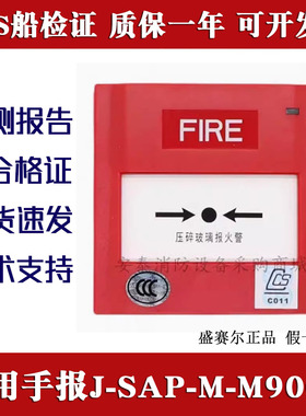 盛赛尔船用手报J-SAP-M-M900K编码型报警按钮手报船用带CCS船检证