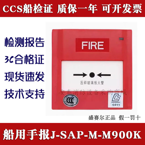 CCS证书盛赛尔船用手报M900K