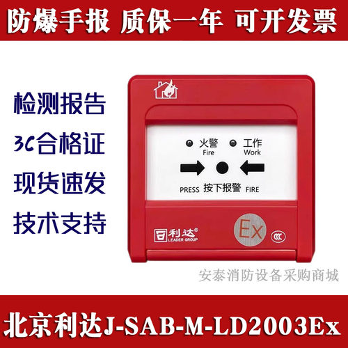 利达防爆手报J-SAB-M-LD2003Ex