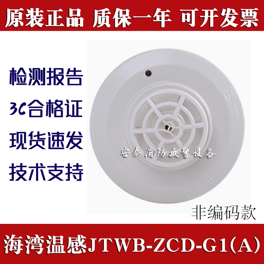 海湾非编码型温感JTWB-ZCD-G1(A)