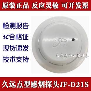 四川久远烟感JF-D21S消防火灾点型感温火灾探测器JF-W302适用999