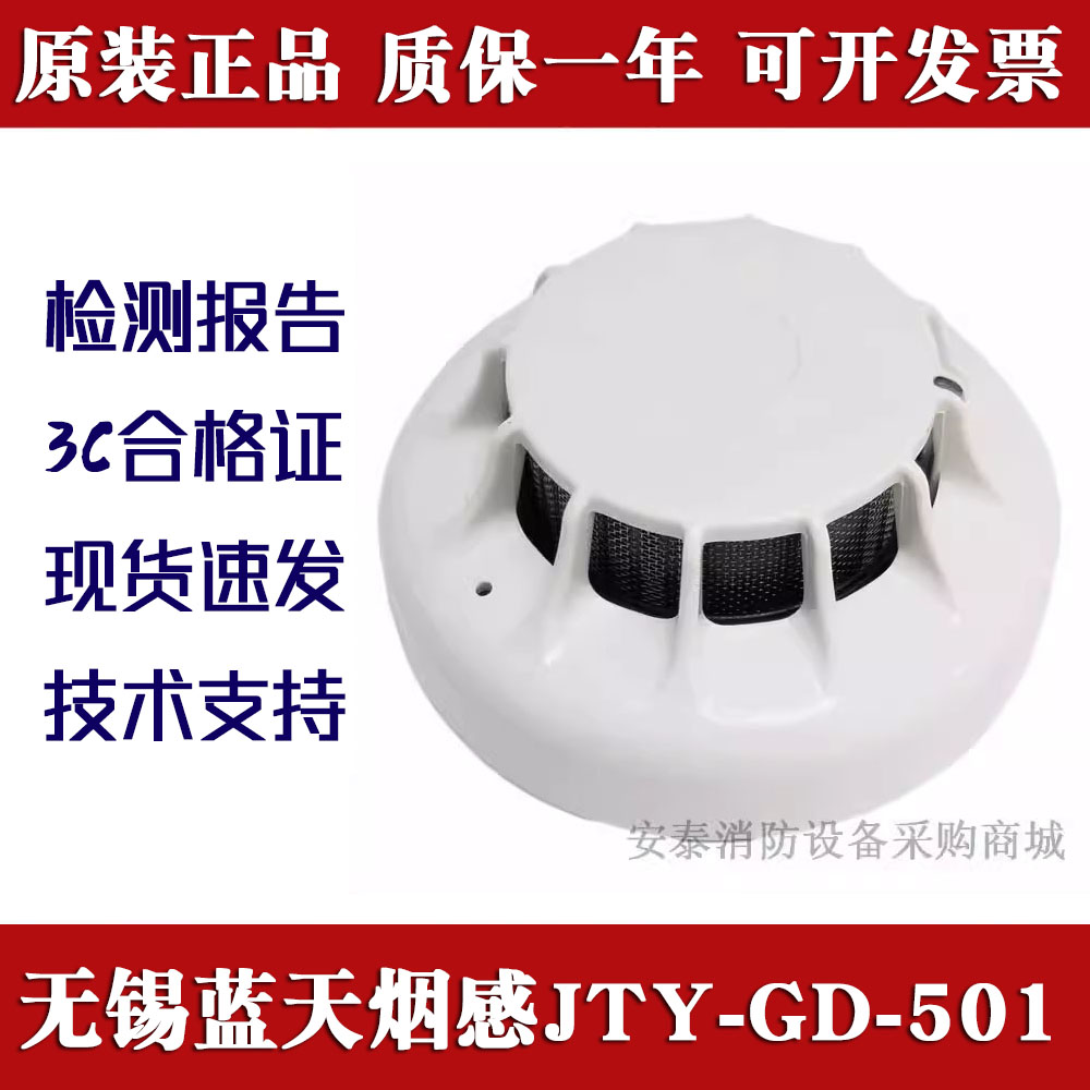 蓝天烟感JTY-GD-501JTY-GD-5Ei