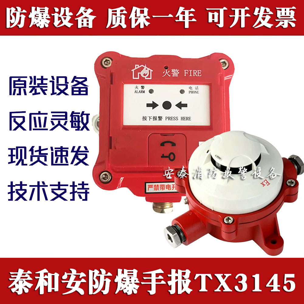 泰和安防爆手报TX3145烟感TX310图片