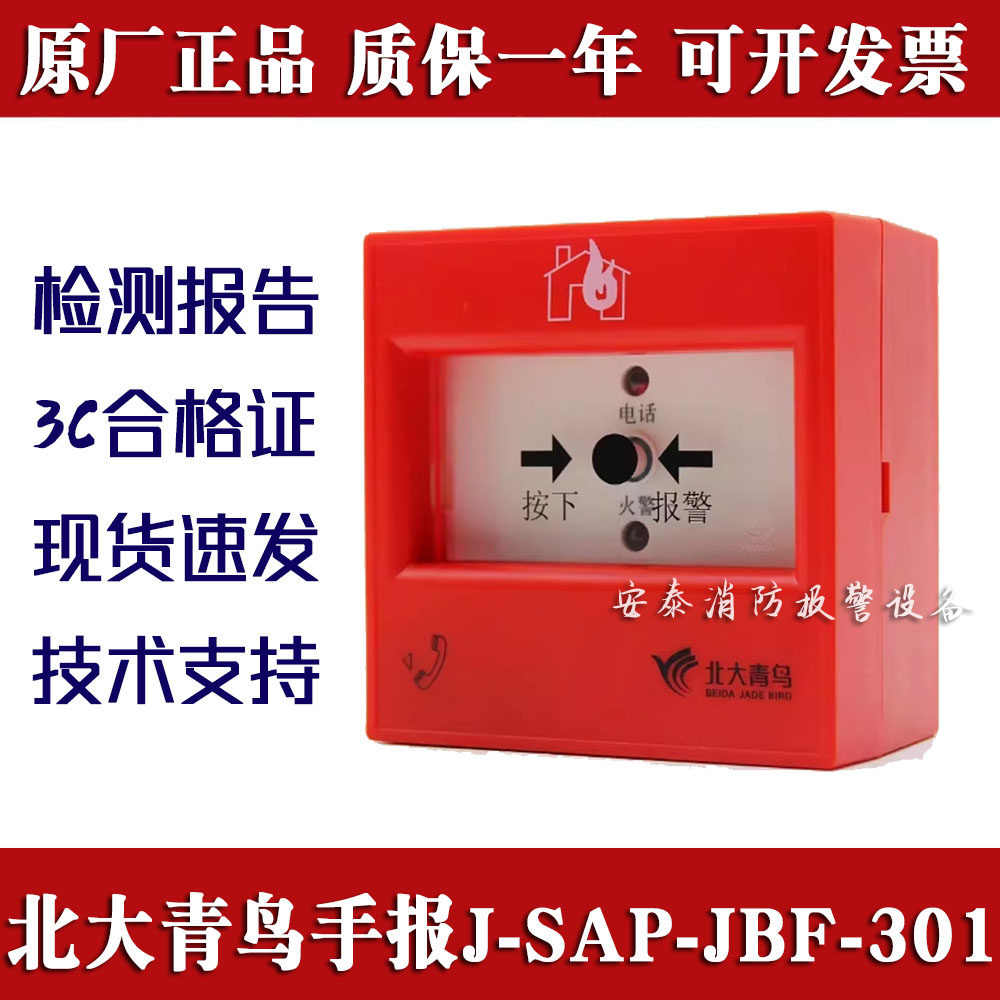 北大青鸟手报按钮J-SAP-JBF-301手动火灾报警按钮301P 全新现货