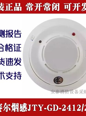 盛赛尔常开烟感JTY-GD-2412/24E烟雾探测器JTY-GD-2412/S常闭烟感