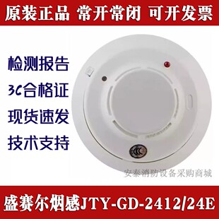 盛赛尔常开烟感JTY-GD-2412/24E烟雾探测器JTY-GD-2412/S常闭烟感
