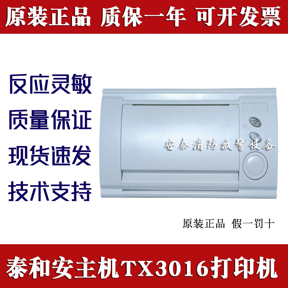 泰和安TX3016主机打印机TX6940图片