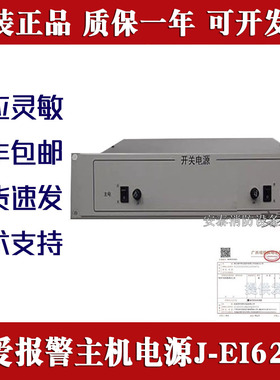 依爱电源J-EI6212消防主机6000M开关电源2000M报警器材配件现货