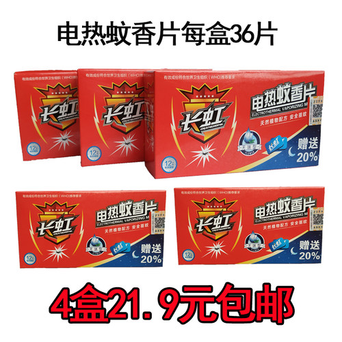 4盒21.9元144片包邮长虹电热蚊香片无香酒店宾馆蚊香片驱蚊无味型