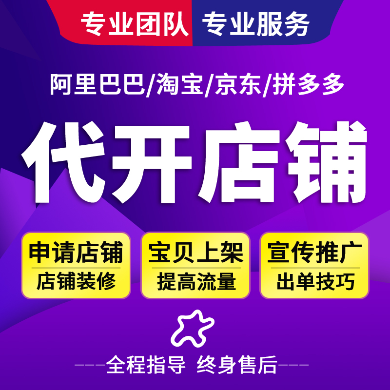 淘宝店免费注册网店一条龙服务新手店铺发布宝贝上架代开卖家中心 商务/设计服务 设计素材/源文件 原图主图