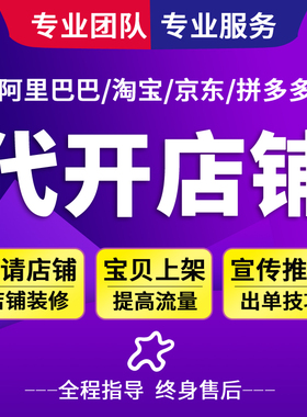 淘宝店免费注册网店一条龙服务新手店铺发布宝贝上架代开卖家中心
