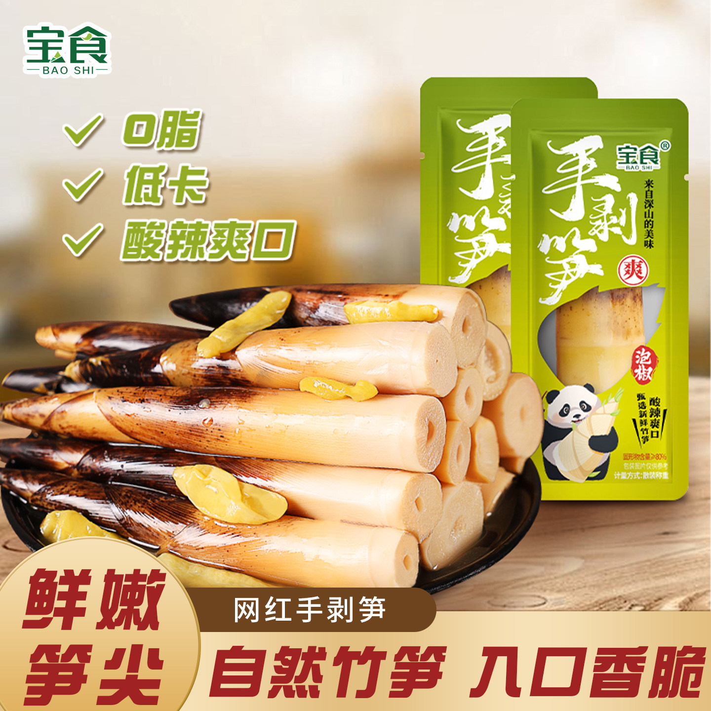 宝食手剥笋开袋即食网红泡椒酸辣脆笋尖低脂低卡竹笋解馋小零食