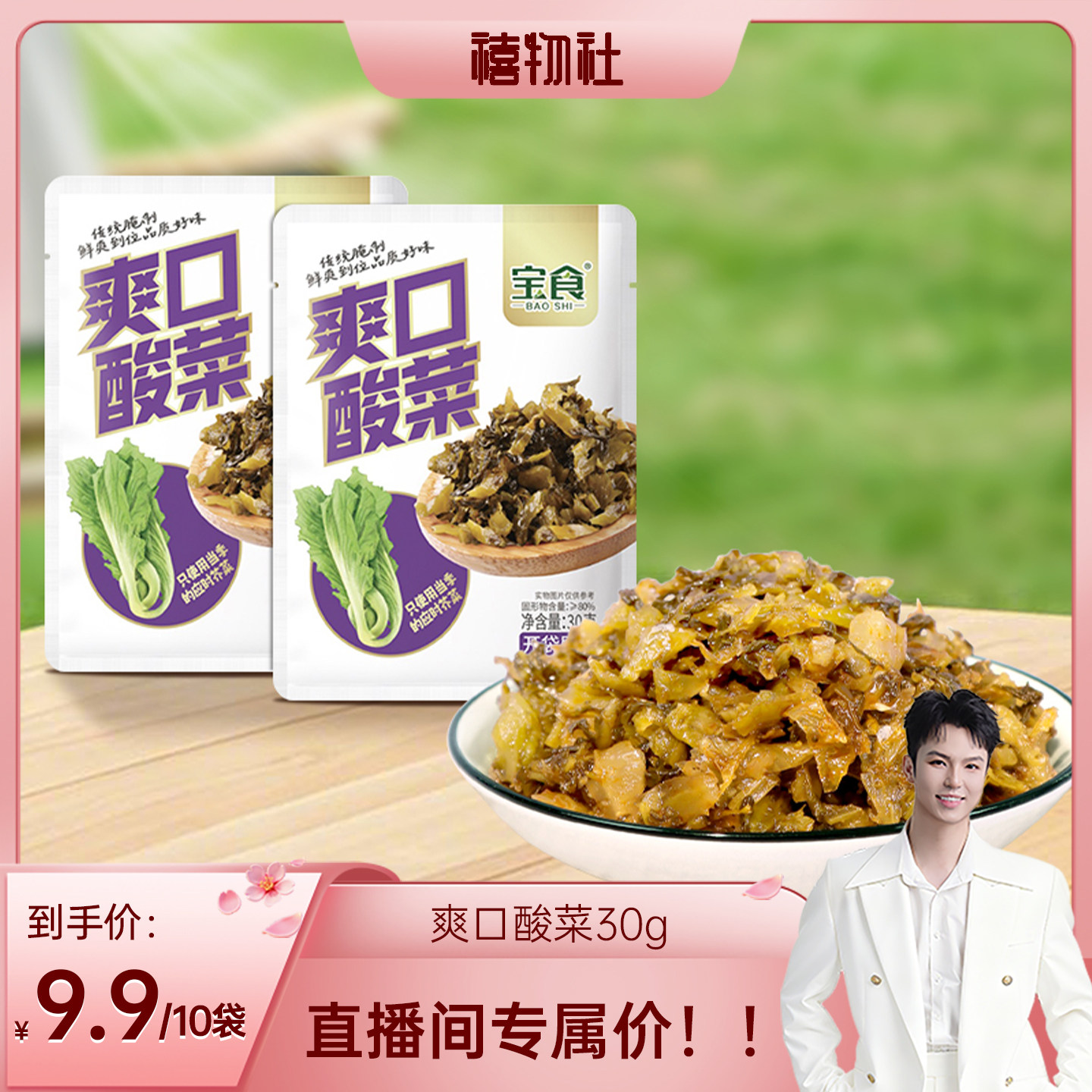 宝食爽口酸菜30g*10袋芥菜雪菜咸菜榨菜酱腌菜酸菜鱼调味料下饭菜